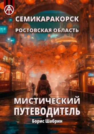 Обложка книги «Семикаракорск. Ростовская область. Мистический путеводитель»