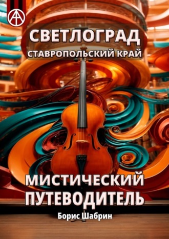 Обложка книги «Светлоград. Ставропольский край. Мистический путеводитель»