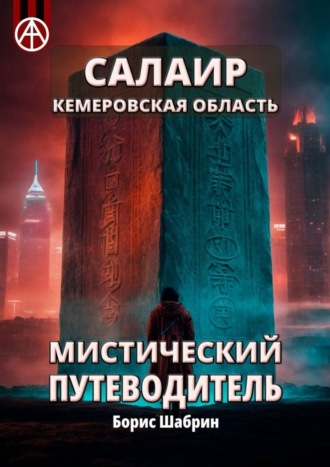 Обложка книги «Салаир. Кемеровская область. Мистический путеводитель»