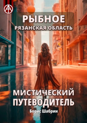 Обложка книги «Рыбное. Рязанская область. Мистический путеводитель»