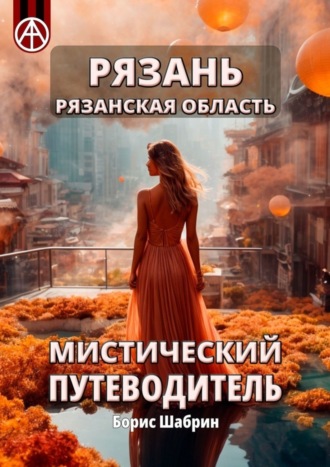 Обложка книги «Рязань. Рязанская область. Мистический путеводитель»