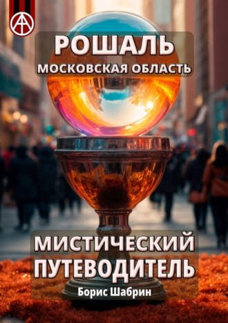 Обложка книги «Рошаль. Московская область. Мистический путеводитель»