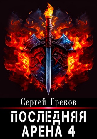 Обложка книги «Последняя Арена 4»