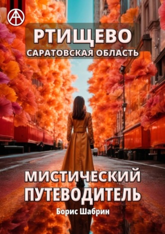 Обложка книги «Ртищево. Саратовская область. Мистический путеводитель»