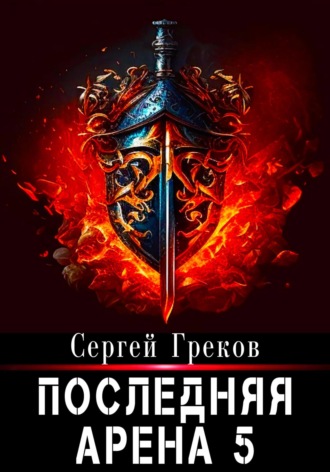 Обложка книги «Последняя Арена 5»