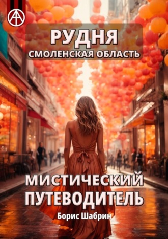 Обложка книги «Рудня. Смоленская область. Мистический путеводитель»