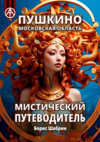 Обложка книги «Пушкино. Московская область. Мистический путеводитель»