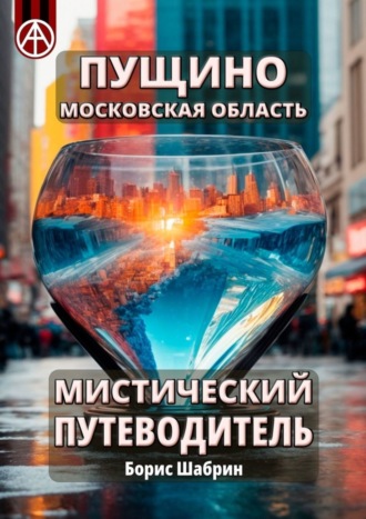 Обложка книги «Пущино. Московская область. Мистический путеводитель»