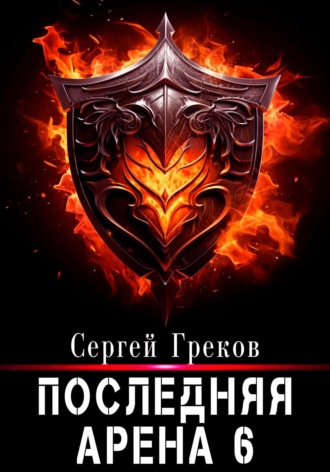 Обложка книги «Последняя Арена 6»
