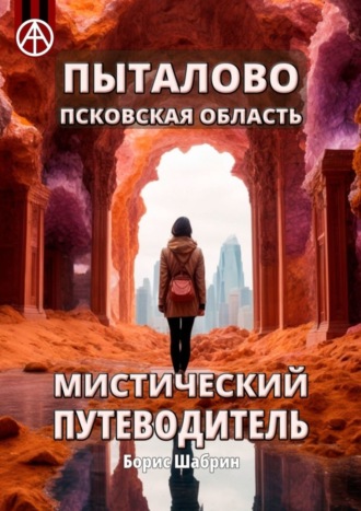 Обложка книги «Пыталово. Псковская область. Мистический путеводитель»