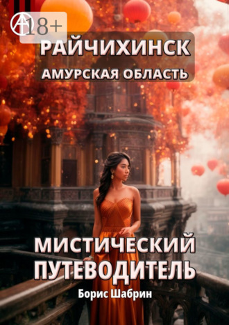 Обложка книги «Райчихинск. Амурская область. Мистический путеводитель»