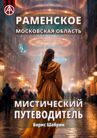 Обложка книги «Раменское. Московская область. Мистический путеводитель»