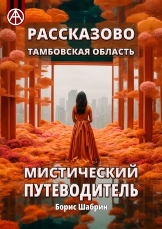 Обложка книги «Рассказово. Тамбовская область. Мистический путеводитель»