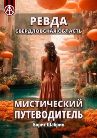 Обложка книги «Ревда. Свердловская область. Мистический путеводитель»