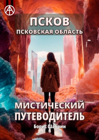 Обложка книги «Псков. Псковская область. Мистический путеводитель»