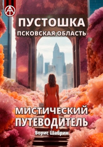 Обложка книги «Пустошка. Псковская область. Мистический путеводитель»