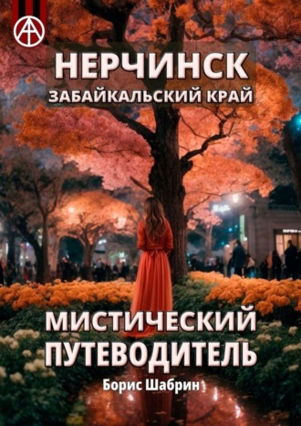 Обложка книги «Нерчинск. Забайкальский край. Мистический путеводитель»