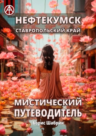 Обложка книги «Нефтекумск. Ставропольский край. Мистический путеводитель»
