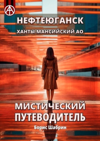 Обложка книги «Нефтеюганск. Ханты-Мансийский АО. Мистический путеводитель»