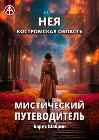 Обложка книги «Нея. Костромская область. Мистический путеводитель»