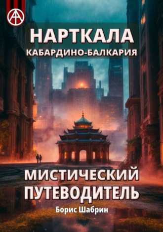 Обложка книги «Нарткала. Кабардино-Балкария. Мистический путеводитель»