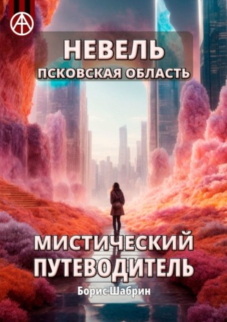 Обложка книги «Невель. Псковская область. Мистический путеводитель»