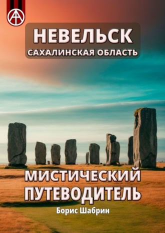 Обложка книги «Невельск. Сахалинская область. Мистический путеводитель»