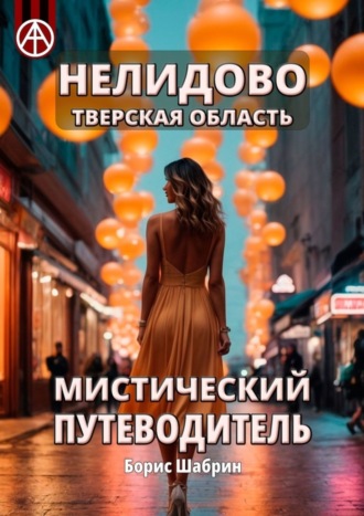 Обложка книги «Нелидово. Тверская область. Мистический путеводитель»