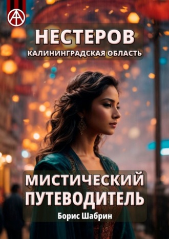 Обложка книги «Нестеров. Калининградская область. Мистический путеводитель»