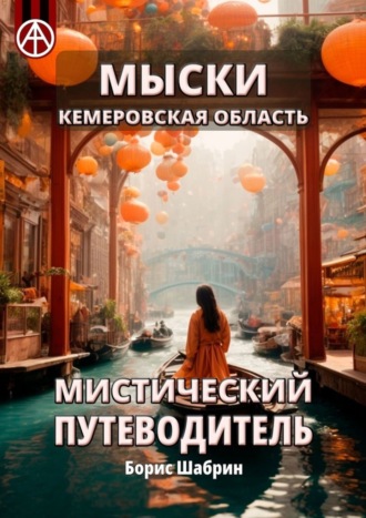 Обложка книги «Мыски. Кемеровская область. Мистический путеводитель»