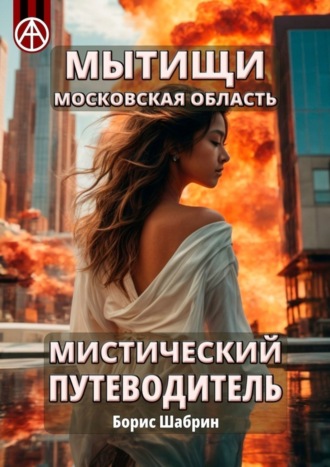 Обложка книги «Мытищи. Московская область. Мистический путеводитель»