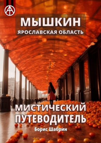 Обложка книги «Мышкин. Ярославская область. Мистический путеводитель»