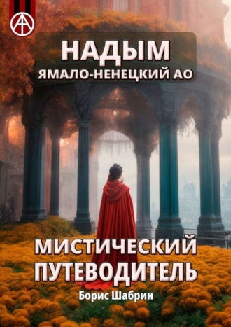 Обложка книги «Надым. Ямало-Ненецкий АО. Мистический путеводитель»