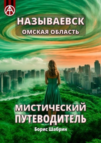 Обложка книги «Называевск. Омская область. Мистический путеводитель»