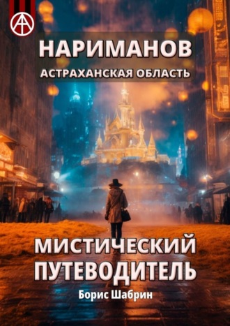 Обложка книги «Нариманов. Астраханская область. Мистический путеводитель»