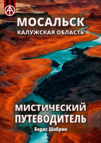 Обложка книги «Мосальск. Калужская область. Мистический путеводитель»