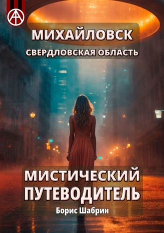 Обложка книги «Михайловск. Свердловская область. Мистический путеводитель»