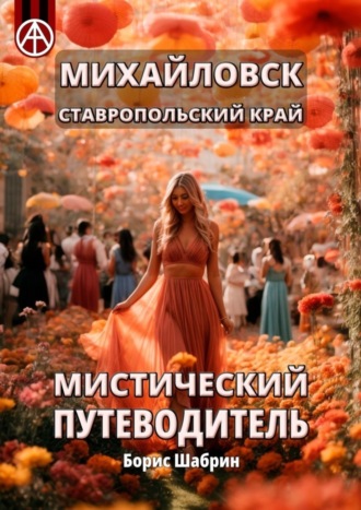 Обложка книги «Михайловск. Ставропольский край. Мистический путеводитель»