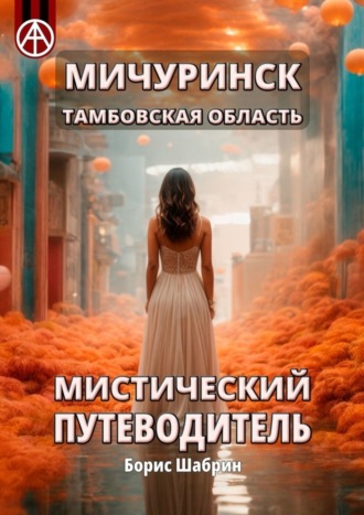 Обложка книги «Мичуринск. Тамбовская область. Мистический путеводитель»