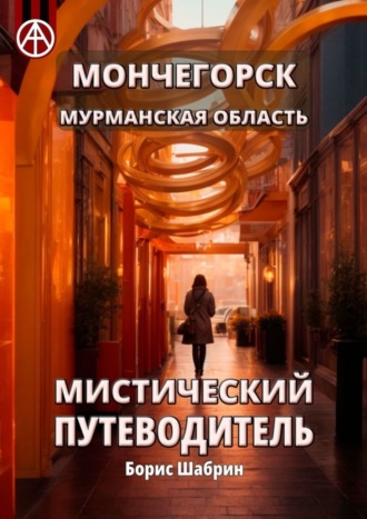 Обложка книги «Мончегорск. Мурманская область. Мистический путеводитель»