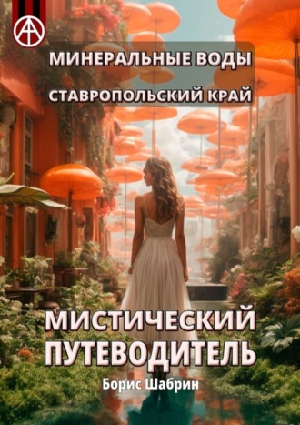 Обложка книги «Минеральные Воды. Ставропольский край. Мистический путеводитель»