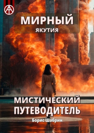 Обложка книги «Мирный. Якутия. Мистический путеводитель»