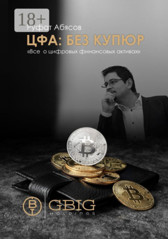 Обложка книги «ЦФА: Без купюр. Все о цифровых финансовых активах»