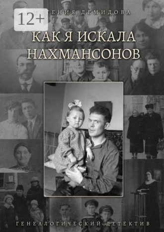Обложка книги «Как я искала Нахмансонов. Генеалогический детектив»