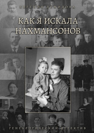 Евгения Демидова. Как я искала Нахмансонов. Генеалогический детектив