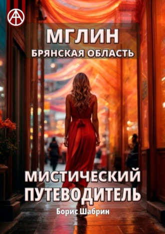 Обложка книги «Мглин. Брянская область. Мистический путеводитель»