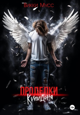 Обложка книги «Проделки Купидона»