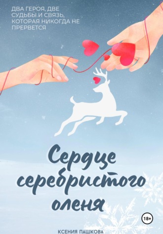 Обложка книги «Сердце серебристого оленя»