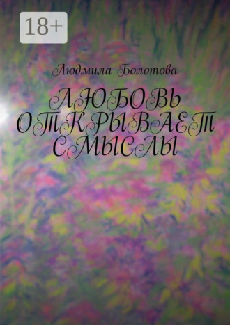 Обложка книги «Любовь открывает смыслы»