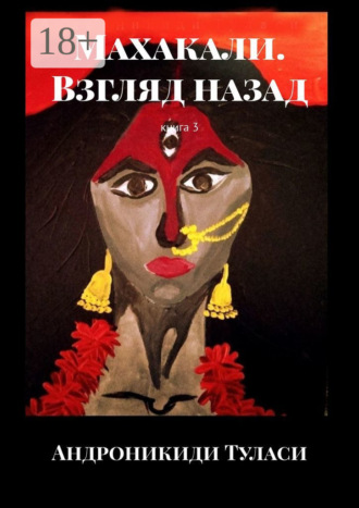 Обложка книги «Махакали. Взгляд назад. Книга 3»